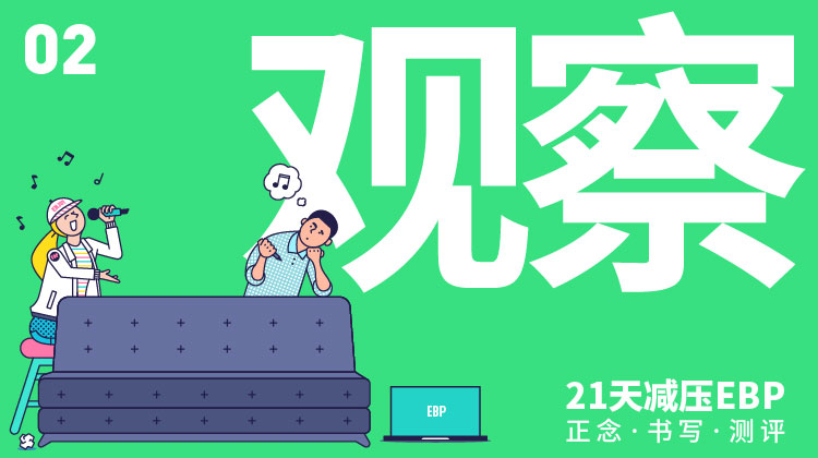 第 2 天「观察」—— 重新审视熟悉的事物