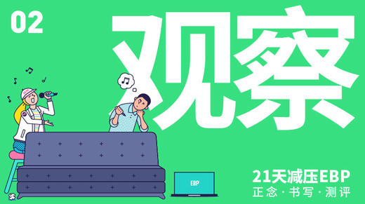 第 2 天「观察」—— 重新审视熟悉的事物 商品图0