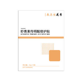【多买多减】敷尔佳 灯泡膜 虾青素传明酸修护贴 增白亮肤修护敏感