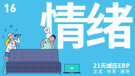第 16 天 「情绪」—— 认识情绪和评价的关系