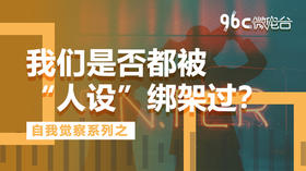 我们是否都被“人设”绑架过？| 96C微电台