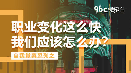职业变化这么快，我们应该怎么办？| 96C微电台 商品图0