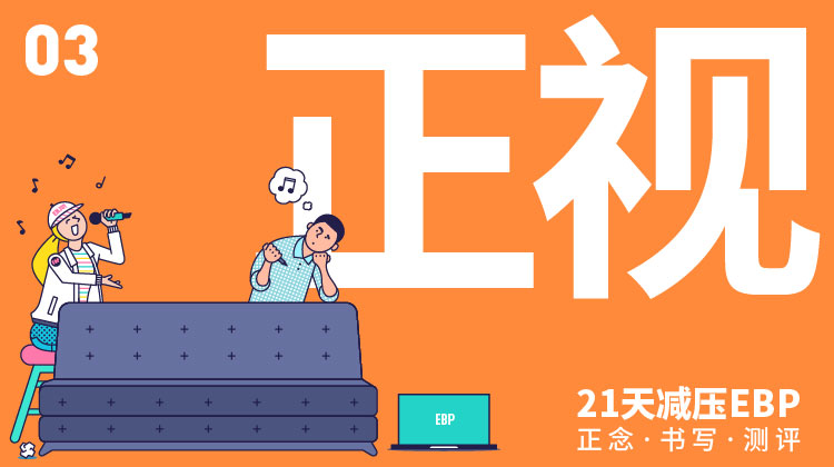 第 3 天 「正视」—— 正视思绪游离