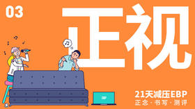 第 3 天 「正视」—— 正视思绪游离