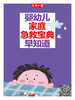 婴幼儿家庭急救宝典，早知道 商品缩略图0
