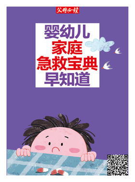 婴幼儿家庭急救宝典，早知道