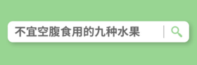  不宜空腹食用的九种水果 