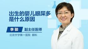 出生的婴儿眼屎多是什么原因