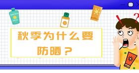 01 秋季防晒真的有必要吗？