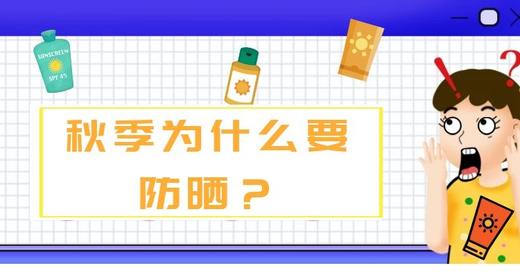 01 秋季防晒真的有必要吗？ 商品图0