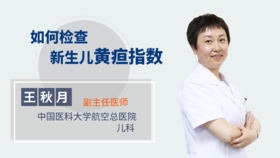 如何检查新生儿黄疸指数