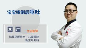 宝宝摔倒后呕吐怎么办