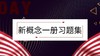 新概念一册习题集 商品缩略图0