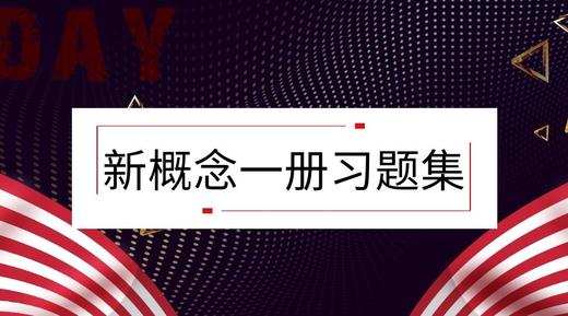 新概念一册习题集 商品图0