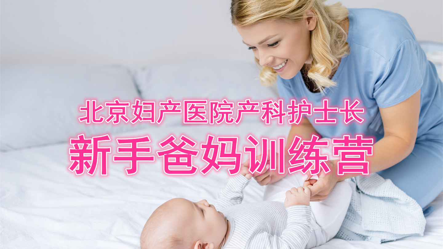 新手爸妈训练营
