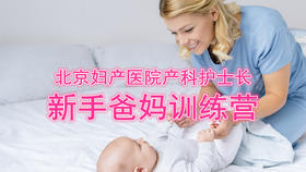 新手爸妈训练营