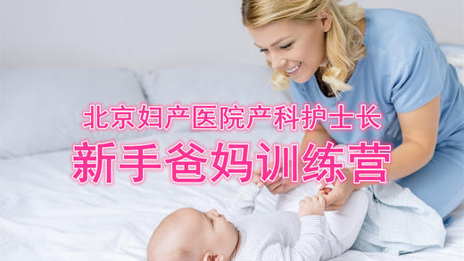 新手爸妈训练营 商品图0