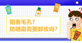 07 阻塞毛孔？宝宝防晒霜也需要卸妆吗？