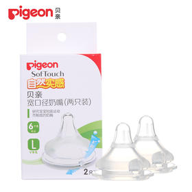 国产 Pigeon 贝亲 母乳实感奶嘴 L型 2个装