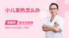 小儿发热怎么办 商品缩略图0