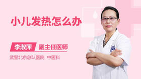 小儿发热怎么办