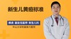 新生儿黄疸标准 商品缩略图0