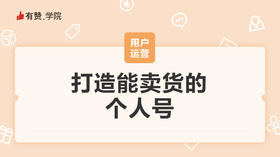 打造能卖货的个人号