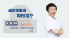 病理性黄疸如何治疗 商品缩略图0