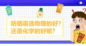 03 怎么挑选适合宝宝的防晒霜？