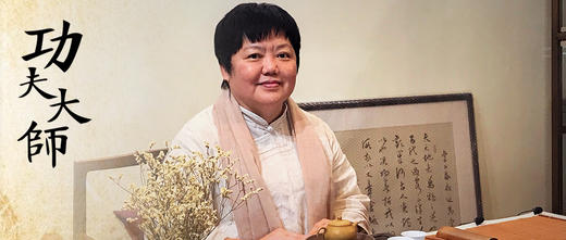 功夫茶会·大师专场:台湾·王介宏vs马来西亚·赵美玲