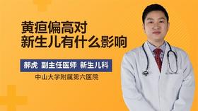 黄疸偏高对新生儿有什么影响