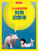3~8岁孩子的财商启蒙课 商品缩略图0