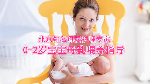 0-2岁宝宝母乳喂养指导 商品图0