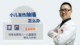 小儿发热抽搐怎么办