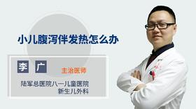 小儿腹泻伴发热怎么办