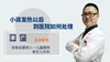 小儿发热什么时候到医院处理 商品缩略图0
