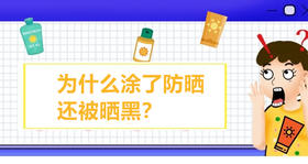 04 白涂了？为什么涂了防晒还被晒黑？