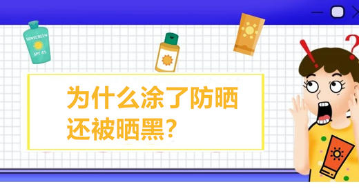 04 白涂了？为什么涂了防晒还被晒黑？ 商品图0