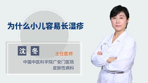 为什么小儿容易长湿疹 商品图0