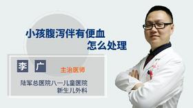 小孩腹泻伴有便血怎么处理