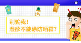 08 别骗我！湿疹不能涂防晒？