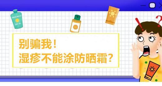 08 别骗我！湿疹不能涂防晒？ 商品图0