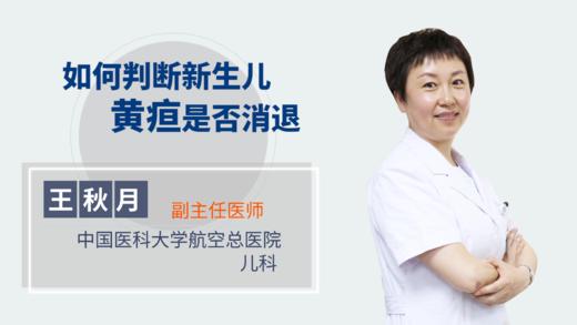 如何判断新生儿黄疸是否消退 商品图0