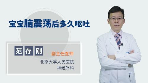 宝宝脑震荡后多久呕吐 商品图0