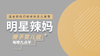 明星妈妈育儿故事 商品缩略图0