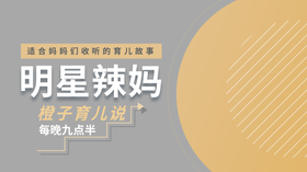 明星妈妈育儿故事