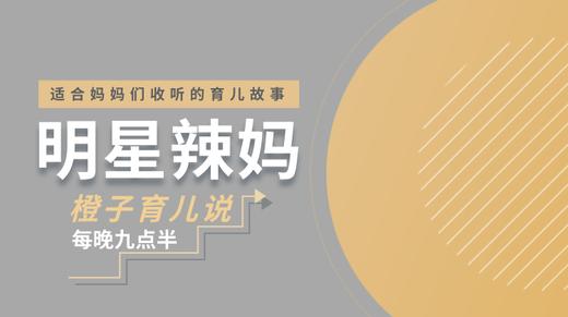 明星妈妈育儿故事 商品图0