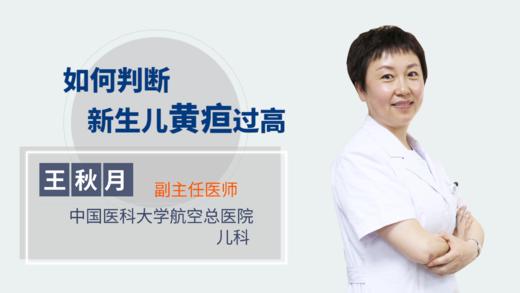 如何判断新生儿黄疸过高 商品图0