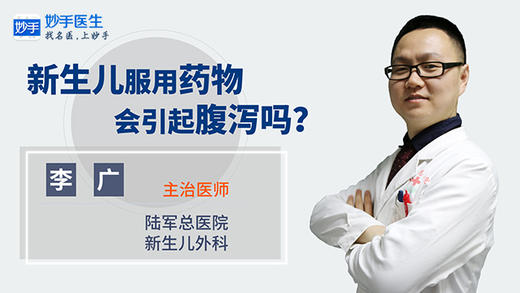 新生儿服用药物会引起腹泻吗 商品图0