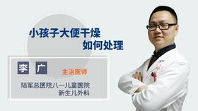 小孩子便便干燥如何处理